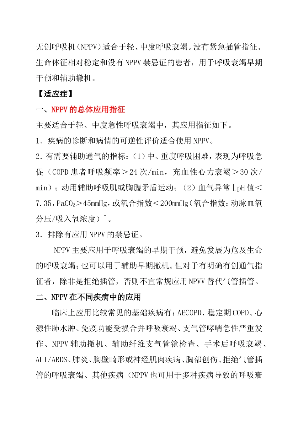 无创机械通气知识点梳理汇总_第2页
