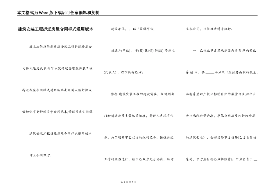 建筑安装工程拆迁房屋合同样式通用版本_第1页