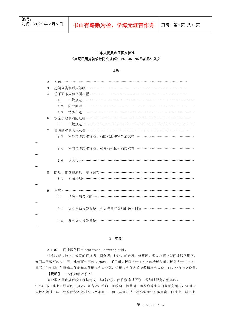《高层民用建筑设计防火规范》_第1页