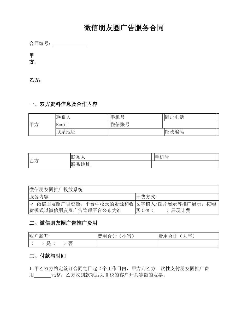 微信朋友圈广告服务合同(CPM)_第1页