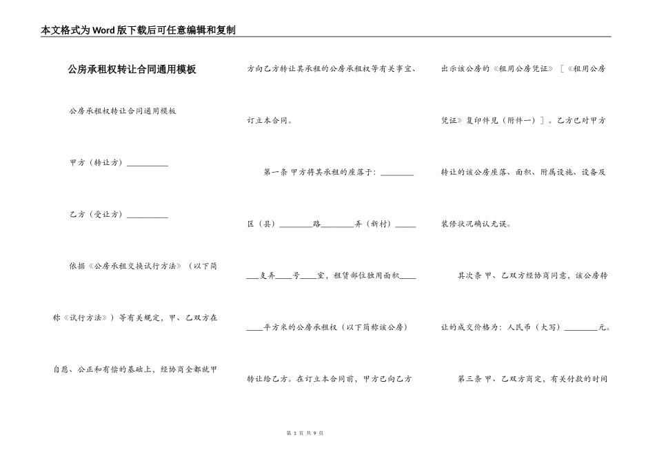 公房承租权转让合同通用模板_第1页