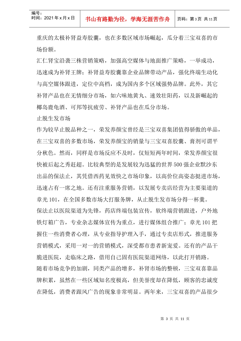 三宝双喜产品转型营销战(1)_第3页