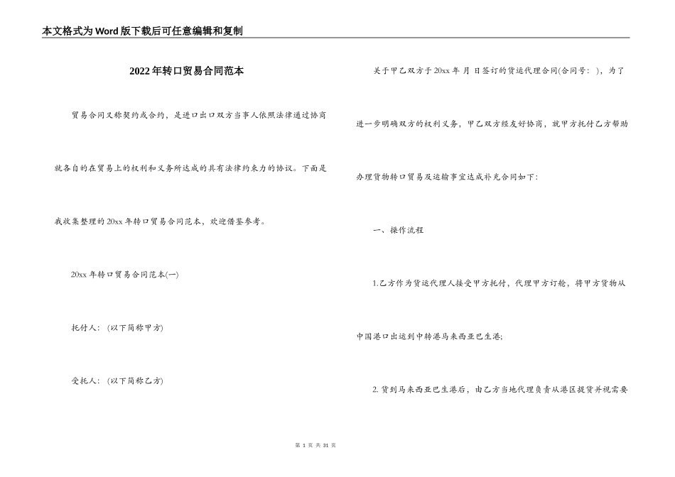 2022年转口贸易合同范本_第1页