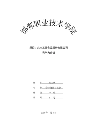 三元竞争力分析