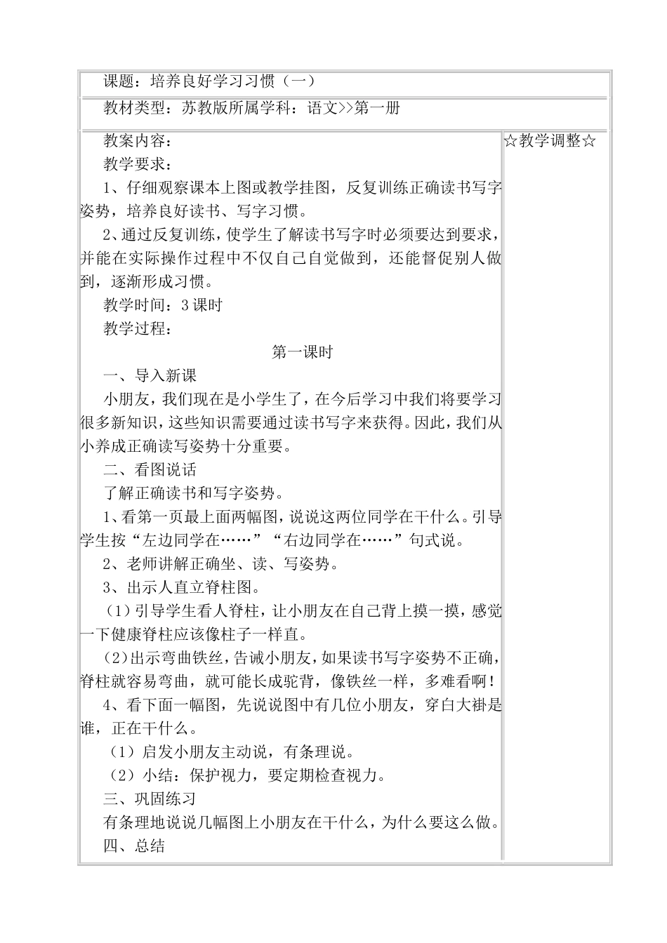 小学培养良好学习习惯教学设计_第1页