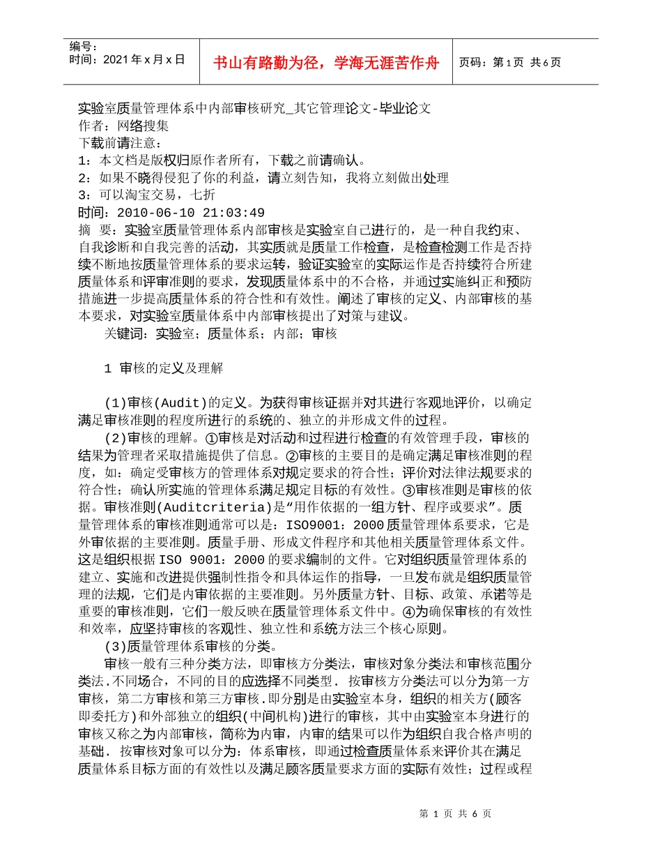 【精品文档-管理学】实验室质量管理体系中内部审核研究_其它管_第1页
