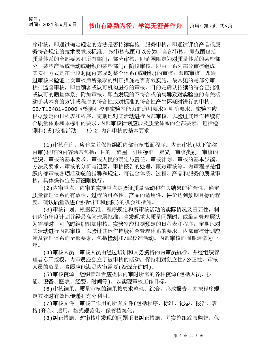 【精品文档-管理学】实验室质量管理体系中内部审核研究_其它管_第2页