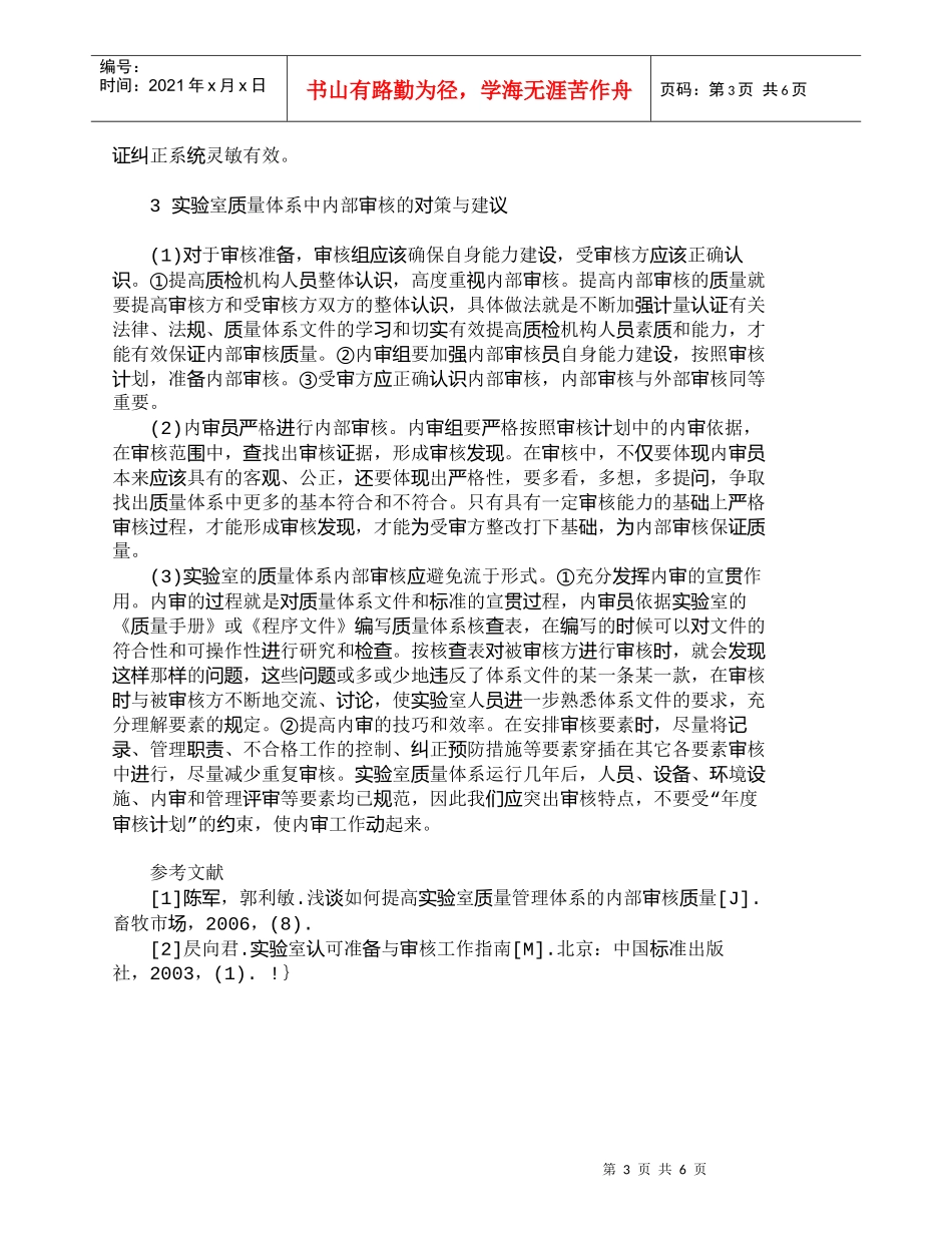 【精品文档-管理学】实验室质量管理体系中内部审核研究_其它管_第3页