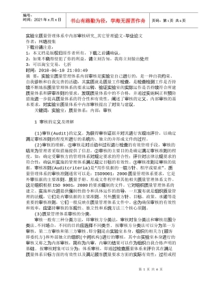 【精品文档-管理学】实验室质量管理体系中内部审核研究_其它管