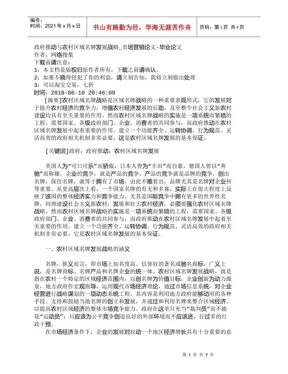 【精品文档-管理学】政府推动与农村区域名牌发展战略_市场营销_第1页