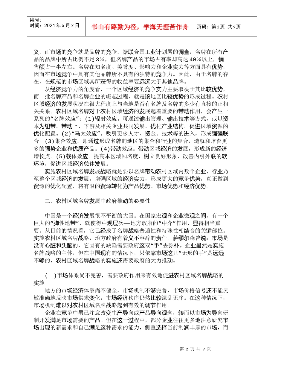 【精品文档-管理学】政府推动与农村区域名牌发展战略_市场营销_第2页