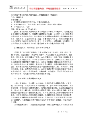 【精品文档-管理学】政府推动与农村区域名牌发展战略_市场营销