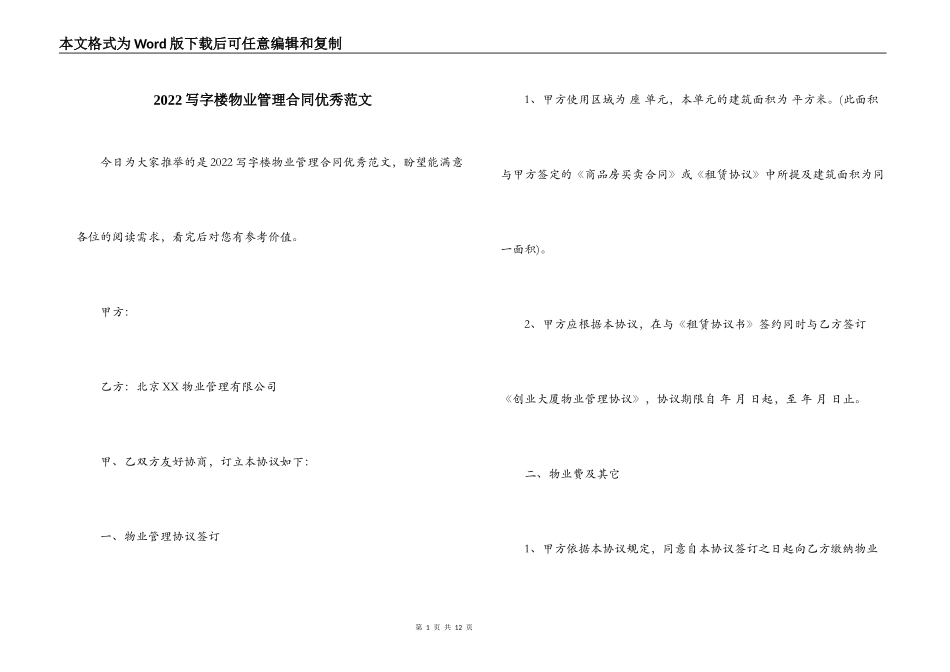2022写字楼物业管理合同优秀范文_第1页