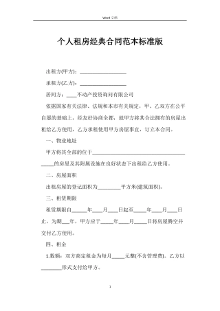 个人租房经典合同范本标准版