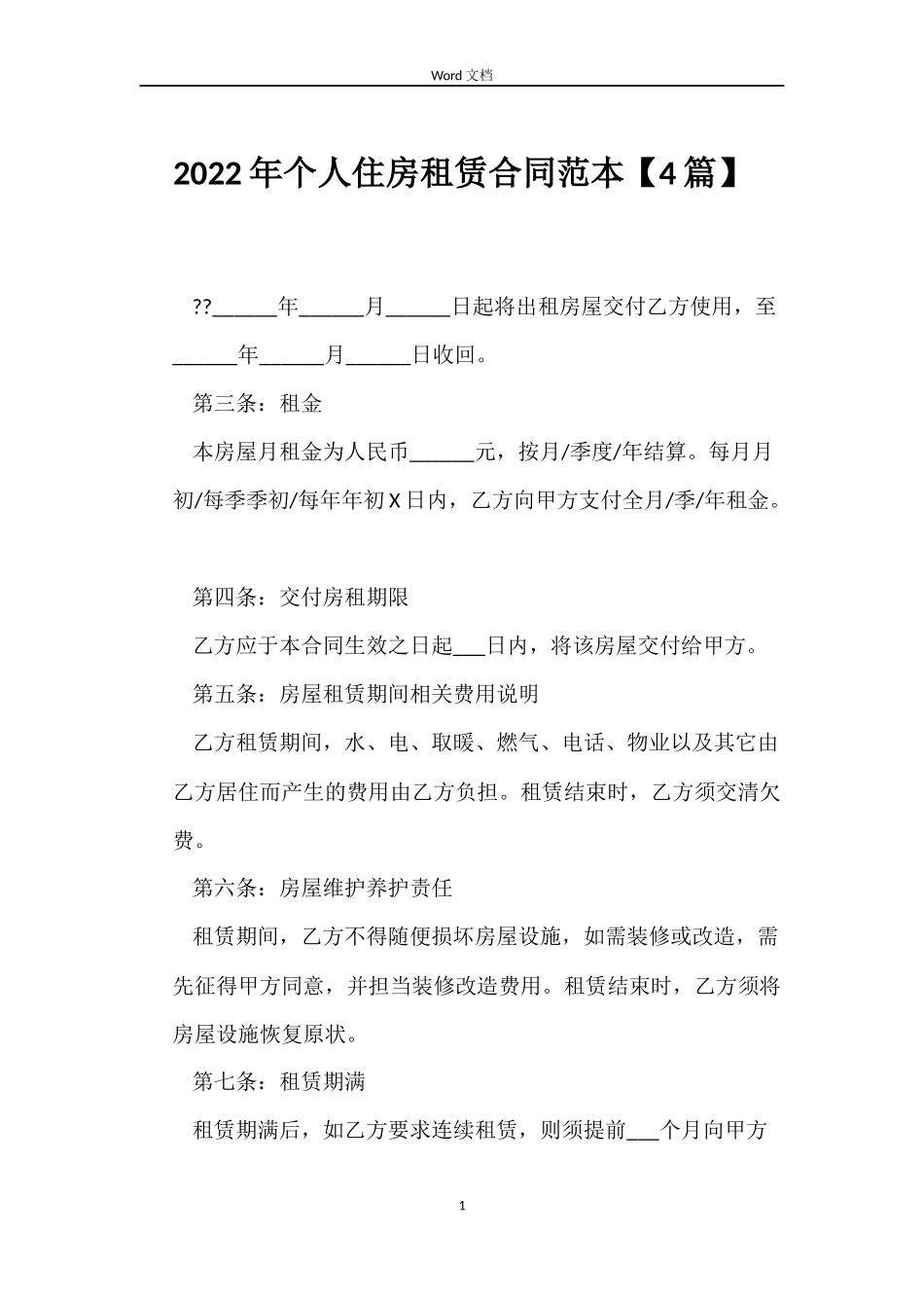 2022年个人住房租赁合同范本【4篇】_第1页