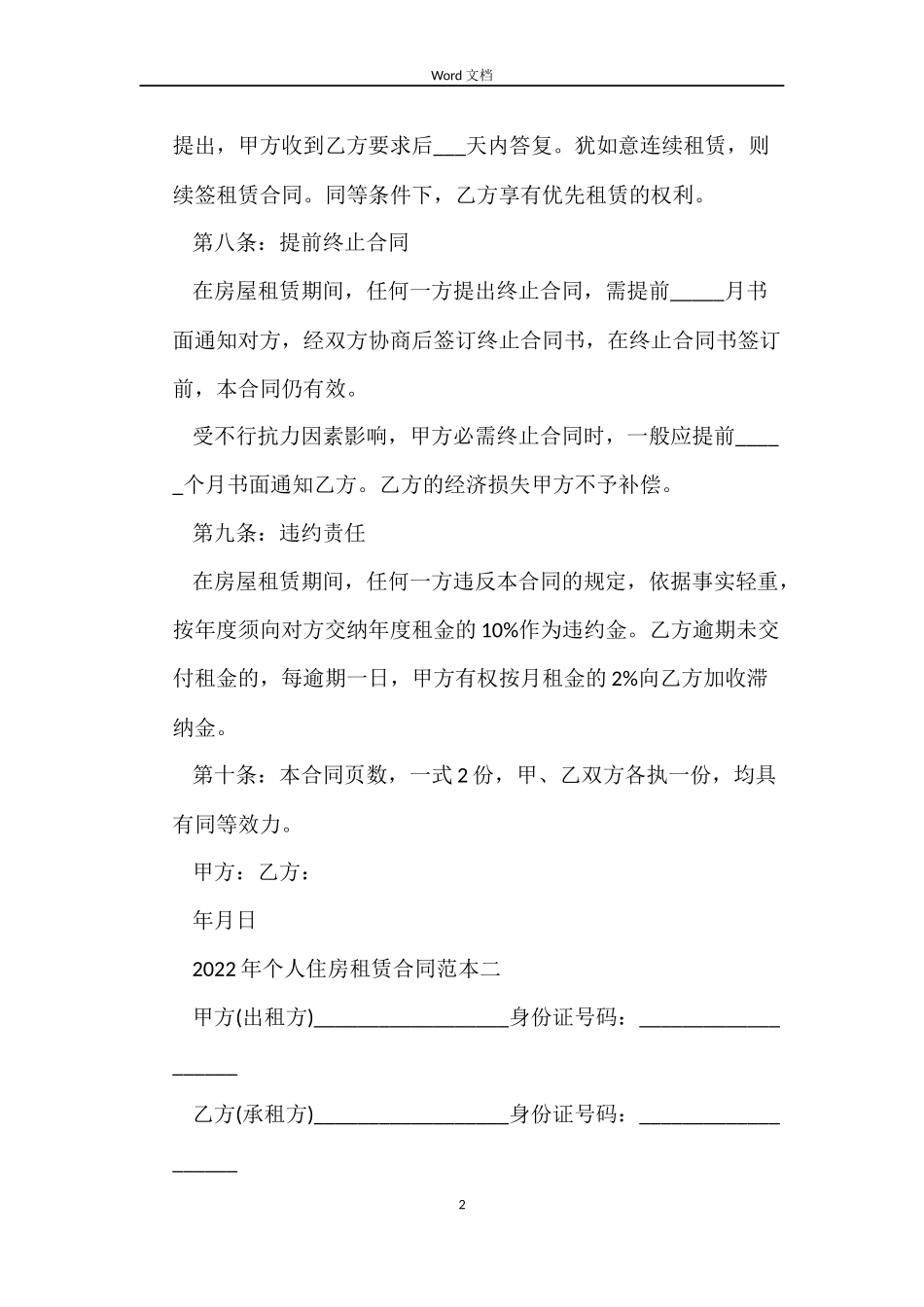 2022年个人住房租赁合同范本【4篇】_第2页
