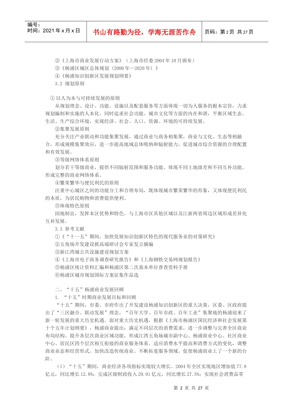 上海市杨浦区商业&#39;十一五&#39;发展规划_第2页