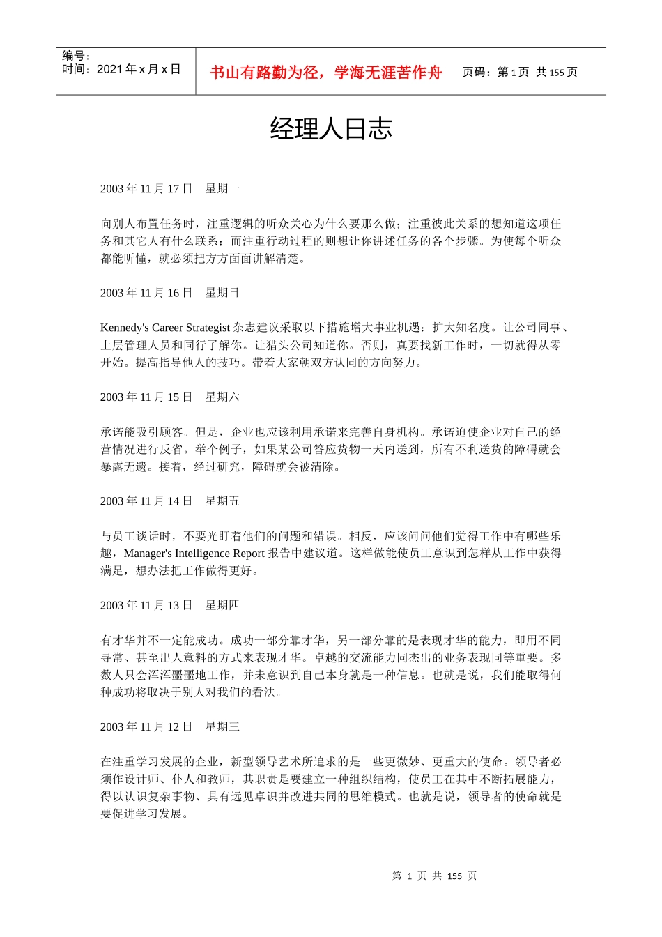 【经典管理资料】经理人日志_第1页
