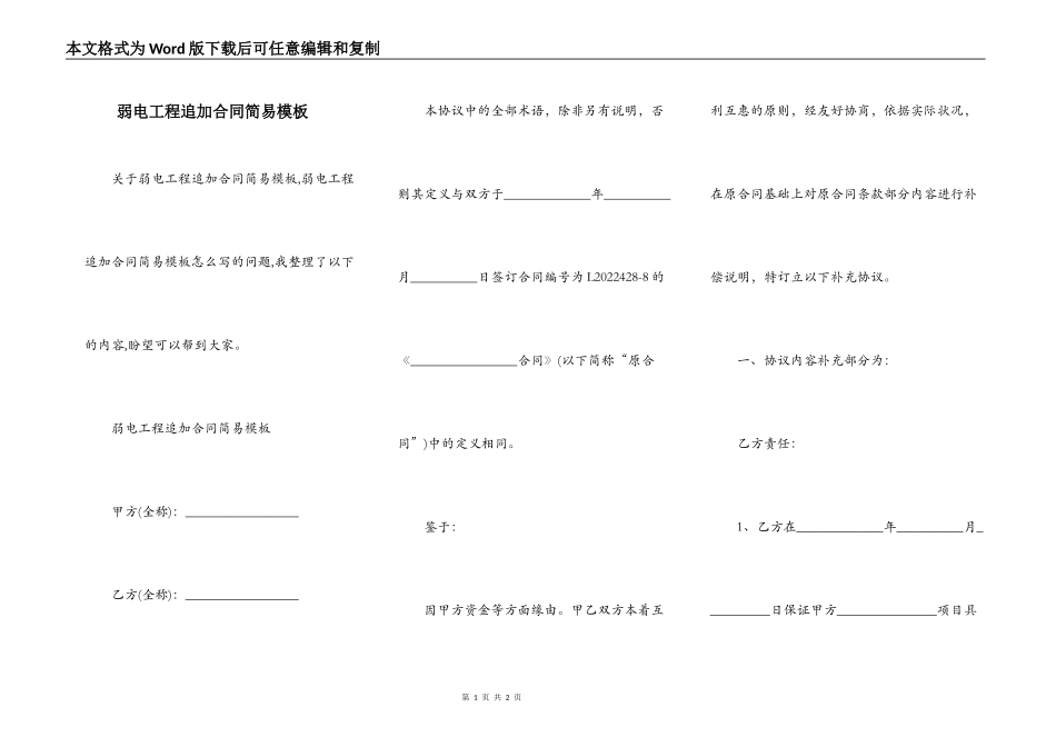 弱电工程追加合同简易模板_第1页