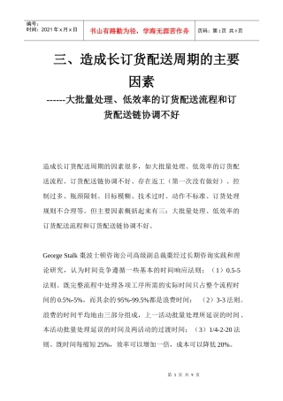 三、造成长订货配送周期的主要因素棗大批量处理、低效率的订货配送流程和订货配送链协调不好
