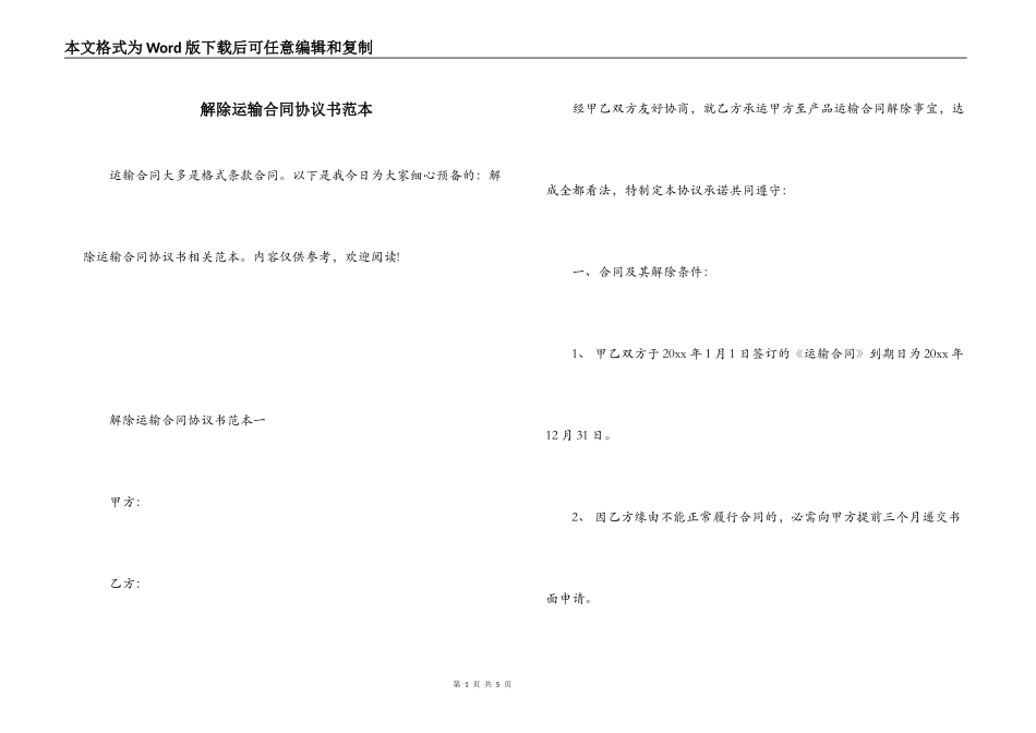 解除运输合同协议书范本_第1页