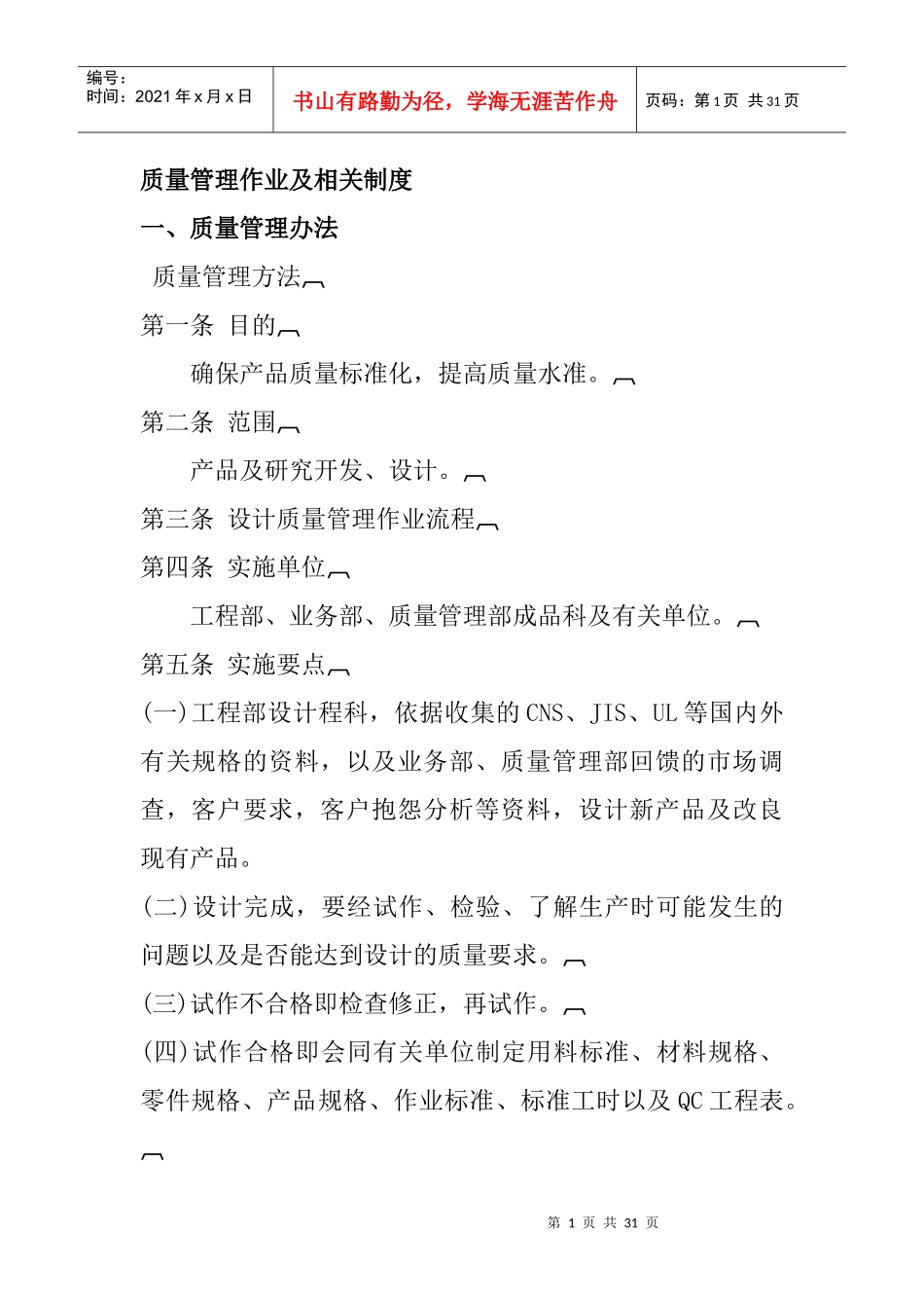 《质量管理作业及相关制度：质量管理办法》_第1页