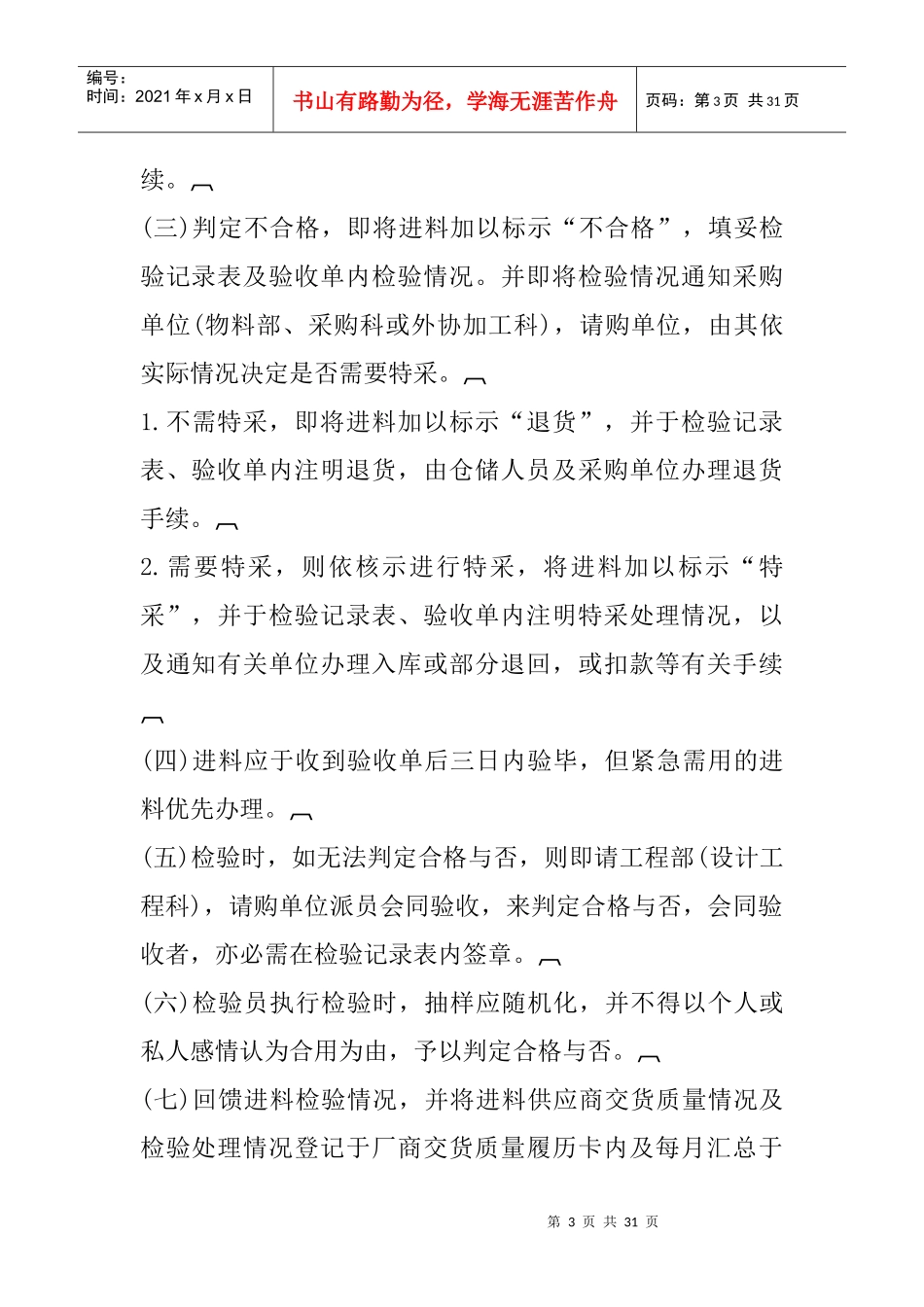 《质量管理作业及相关制度：质量管理办法》_第3页