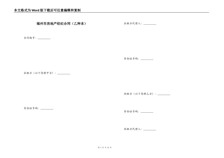 福州市房地产经纪合同_第1页