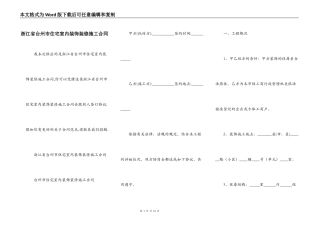 浙江省台州市住宅室内装饰装修施工合同