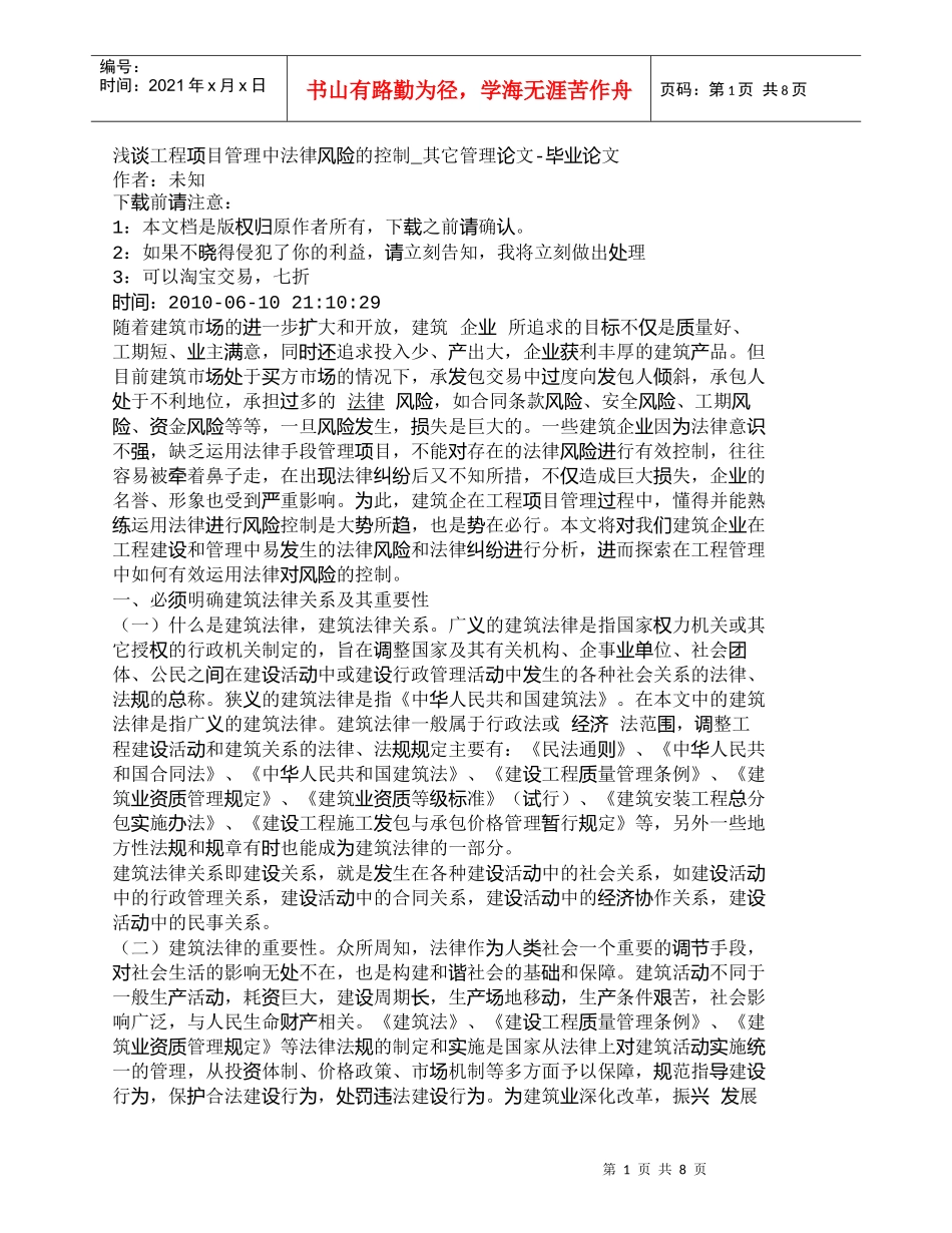 【精品文档-管理学】浅谈工程项目管理中法律风险的控制_其它管_第1页