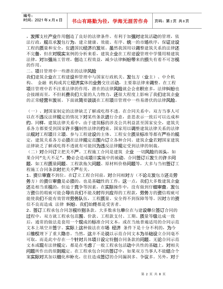 【精品文档-管理学】浅谈工程项目管理中法律风险的控制_其它管_第2页