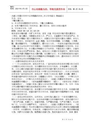 【精品文档-管理学】浅谈工程项目管理中法律风险的控制_其它管