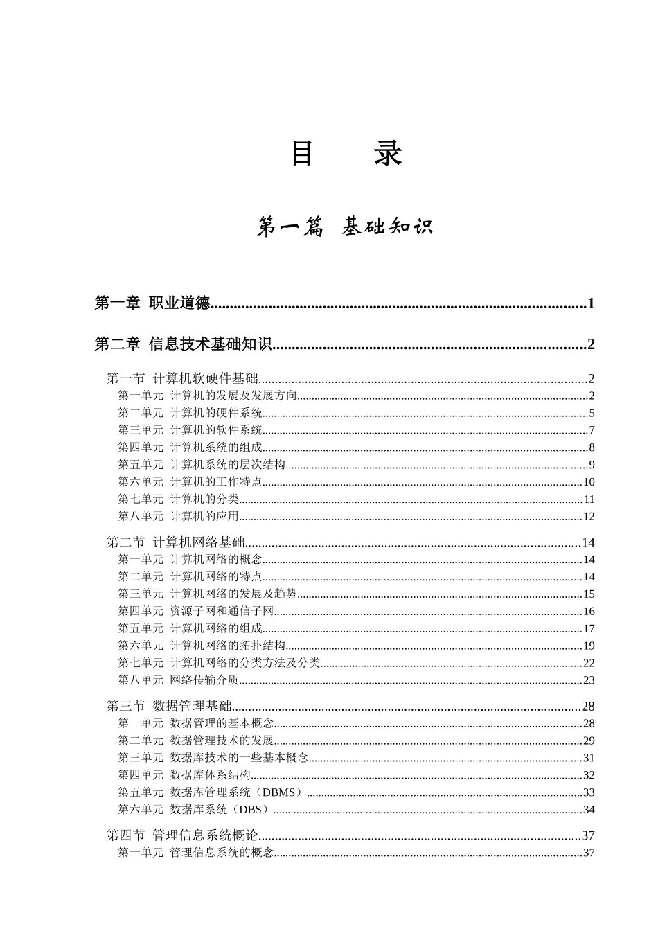 上册企业信息管理师国家职业资格培训教程（推荐DOC364）_第1页