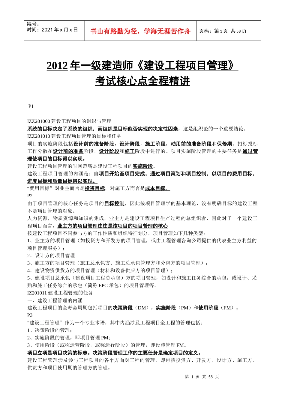 一级建造师项目管理重点精华总结_第1页
