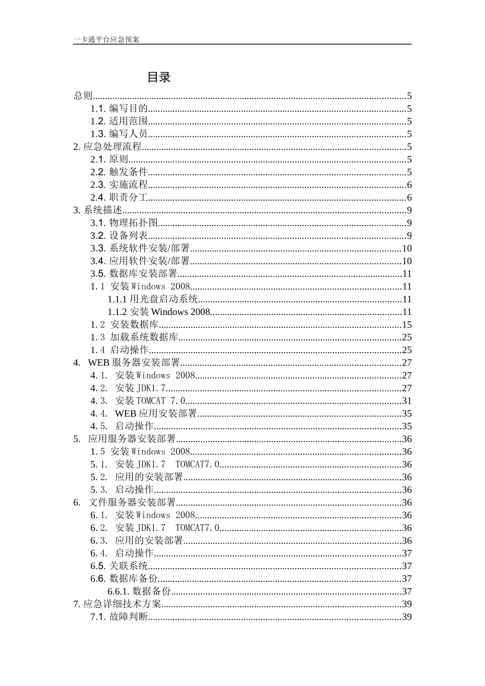 一卡通平台系统应急预案_第3页