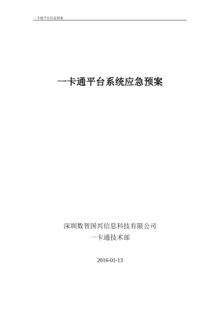 一卡通平台系统应急预案