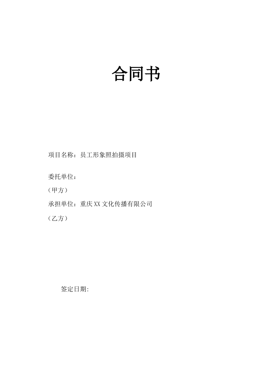 合员工形象照拍摄项目合同_第1页
