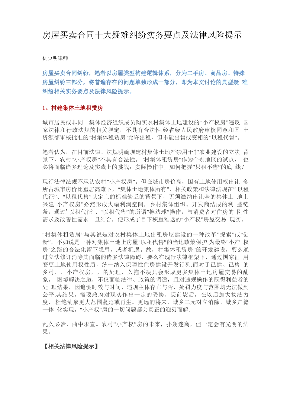 房屋买卖合同十大疑难纠纷实务要点及法律风险提示_第1页