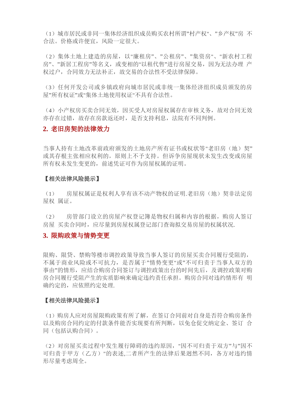 房屋买卖合同十大疑难纠纷实务要点及法律风险提示_第2页