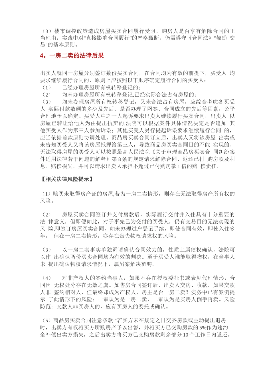 房屋买卖合同十大疑难纠纷实务要点及法律风险提示_第3页