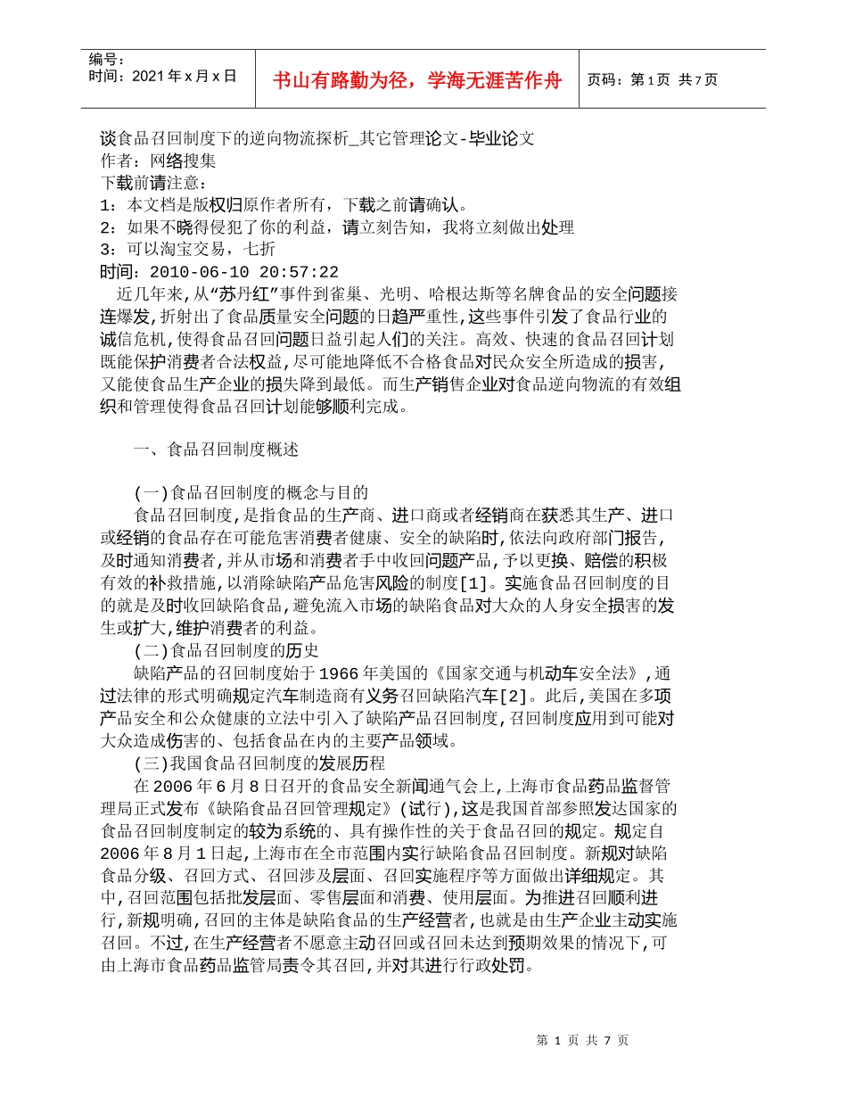 【精品文档-管理学】谈食品召回制度下的逆向物流探析_其它管理_第1页