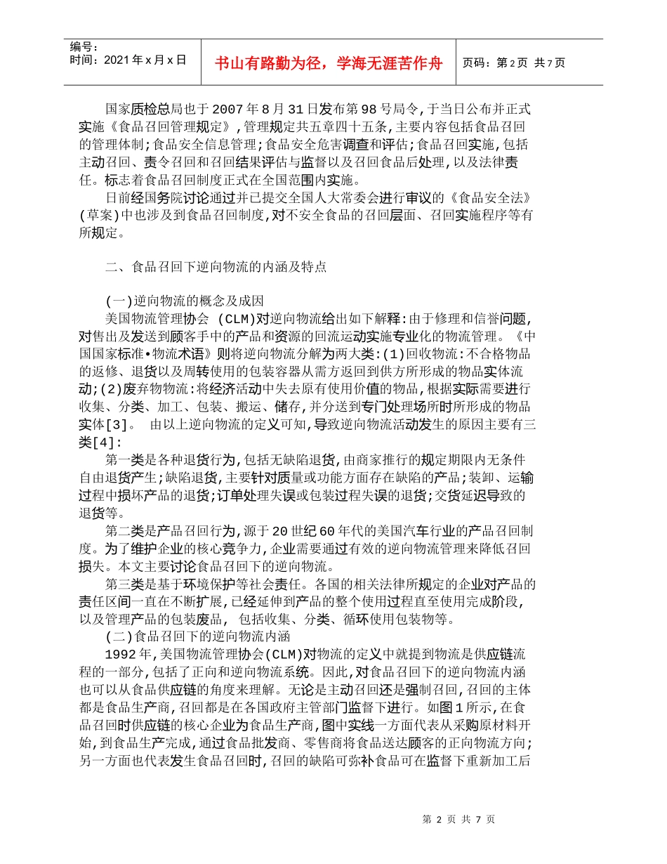 【精品文档-管理学】谈食品召回制度下的逆向物流探析_其它管理_第2页