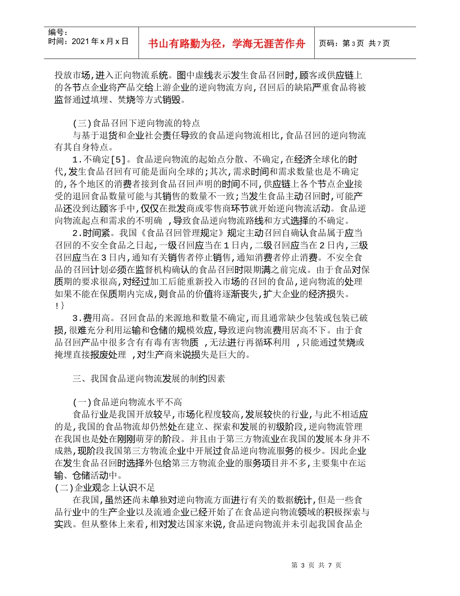 【精品文档-管理学】谈食品召回制度下的逆向物流探析_其它管理_第3页