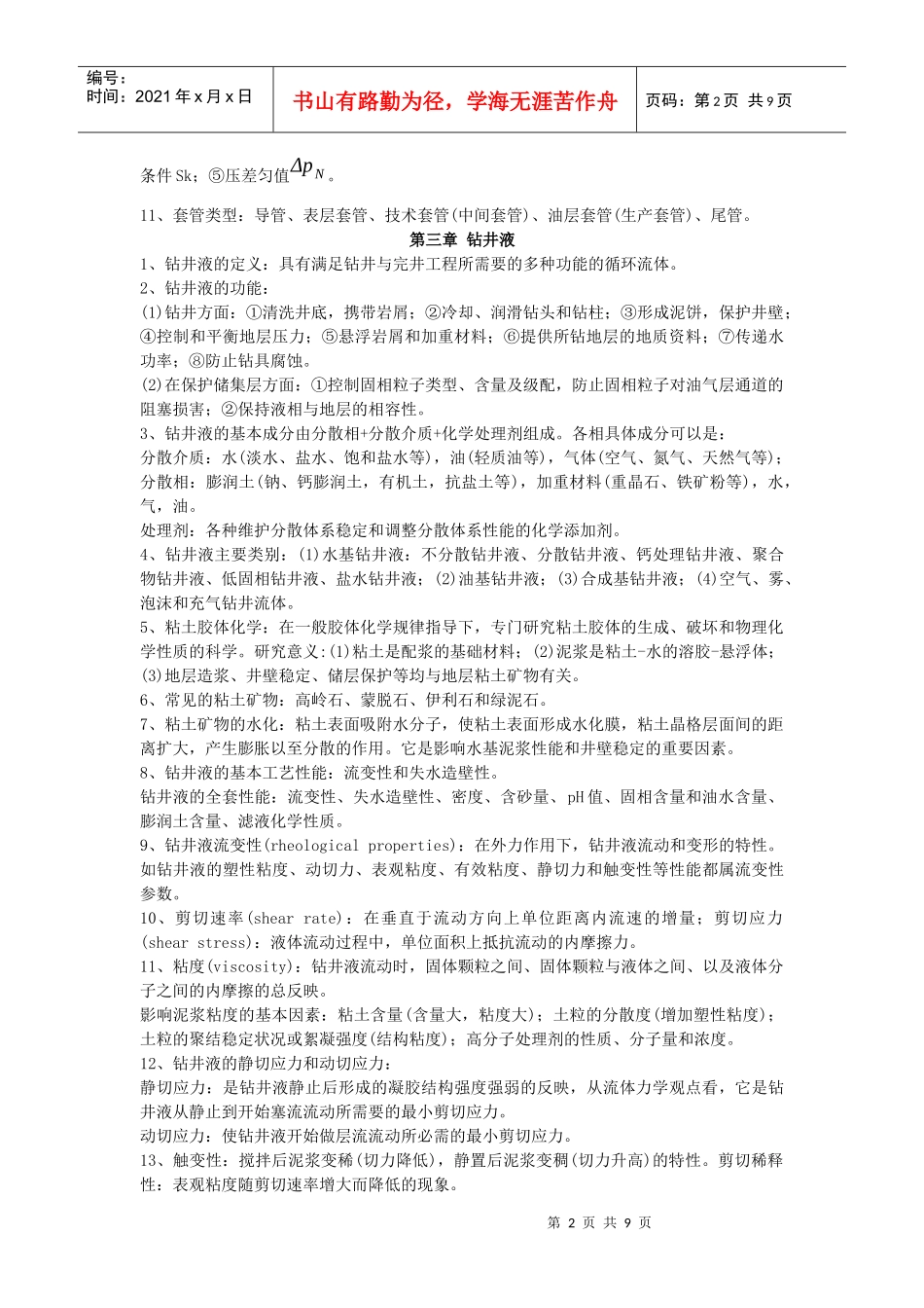 《钻井与完井工程》复习资料_第2页