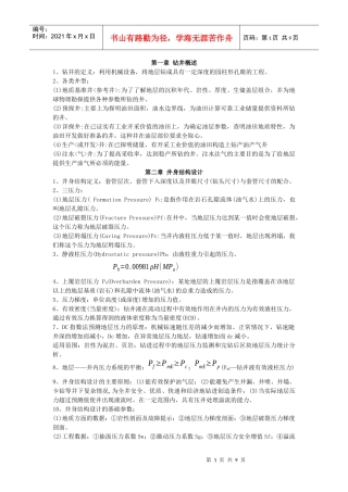 《钻井与完井工程》复习资料