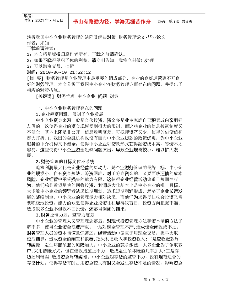 【精品文档-管理学】浅析我国中小企业财务管理的缺陷及解决对策_第1页