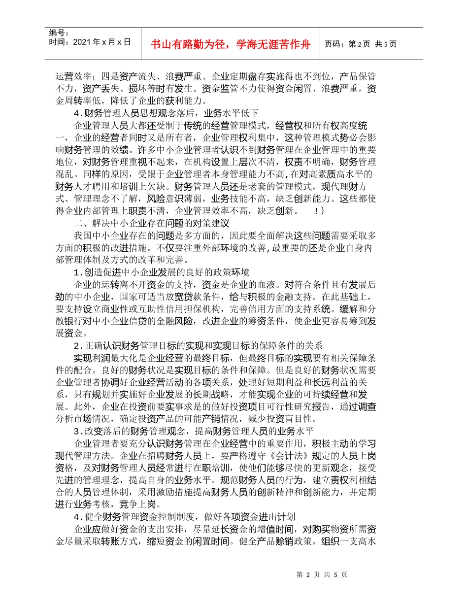 【精品文档-管理学】浅析我国中小企业财务管理的缺陷及解决对策_第2页