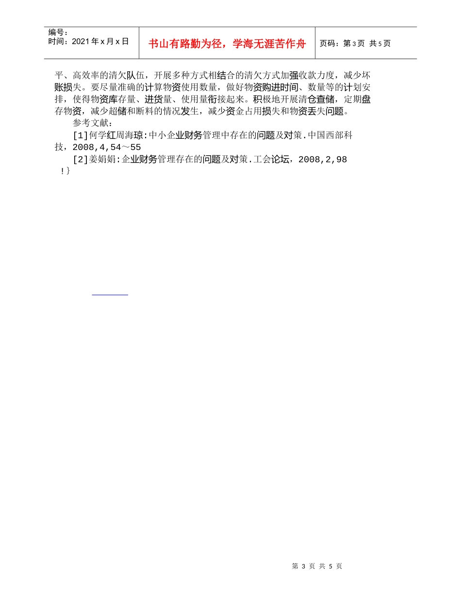 【精品文档-管理学】浅析我国中小企业财务管理的缺陷及解决对策_第3页