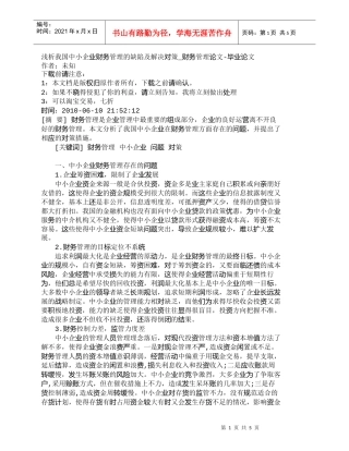 【精品文档-管理学】浅析我国中小企业财务管理的缺陷及解决对策