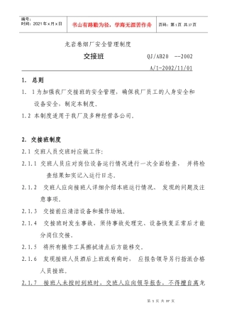 【企业管理】龙岩卷烟厂安全管理制度2